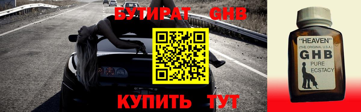 БУТИРАТ оксибутират Кисловодск