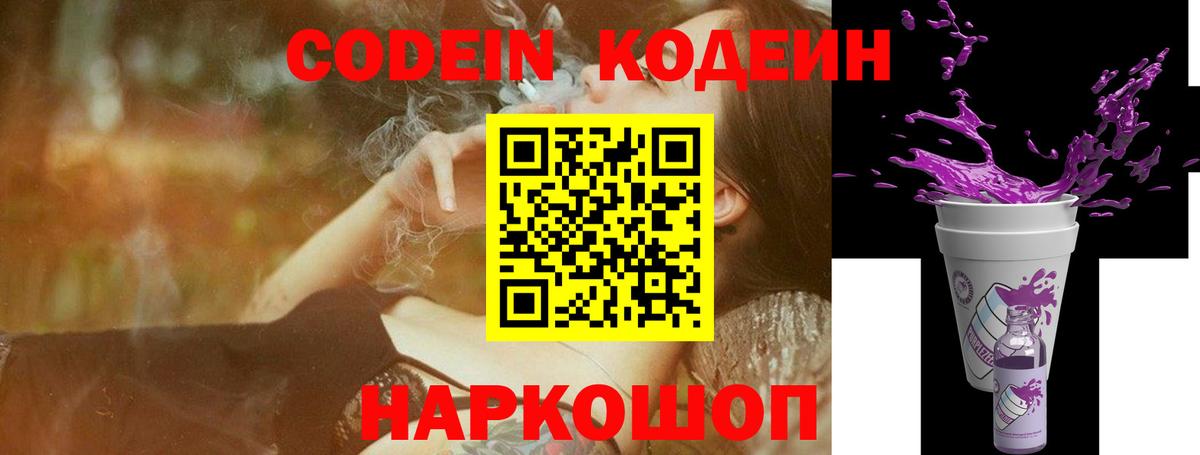 Codein напиток Lean (лин)  Вход с VPN  Кисловодск 